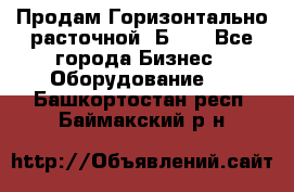 Продам Горизонтально-расточной 2Б660 - Все города Бизнес » Оборудование   . Башкортостан респ.,Баймакский р-н